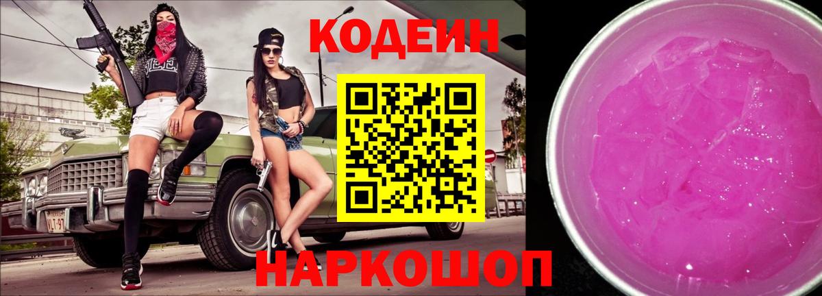 Кодеин Purple Drank  Вход с VPN  где найти   Codein Purple Drank  Красноуфимск 